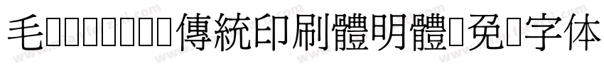毛笔cwTeX 傳統印刷體明體字体转换